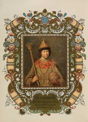Летописный и Лицевой Изборник дома Романовых... [М.:~С.С. Ермолаев, 1913].
